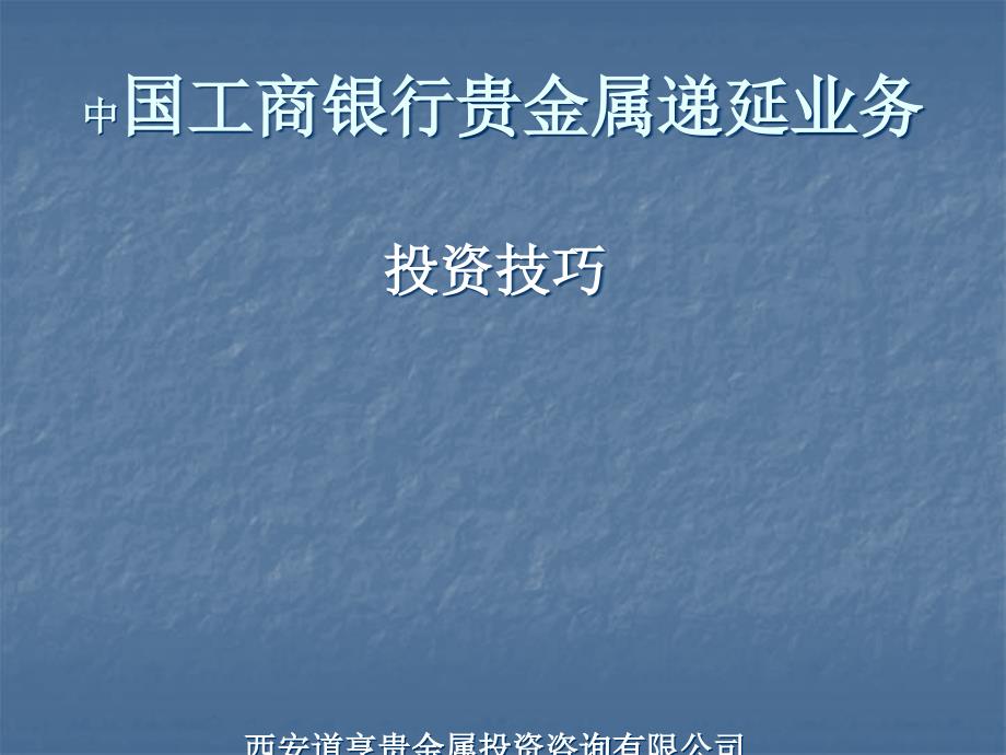 中国某银行贵金属递延业务(投资技巧)_第1页