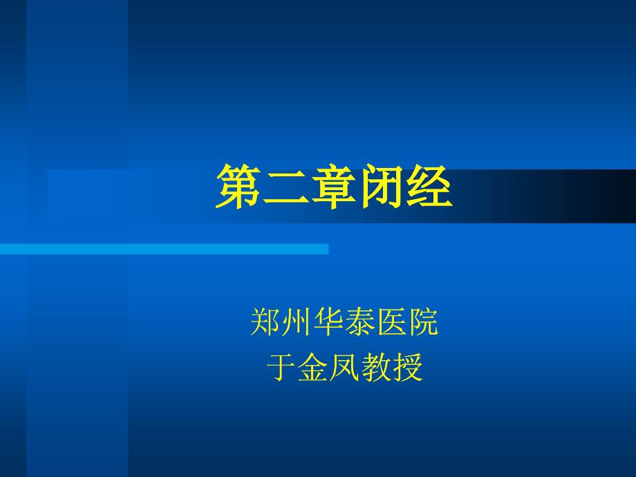 医院妇科闭经培训材料_第1页