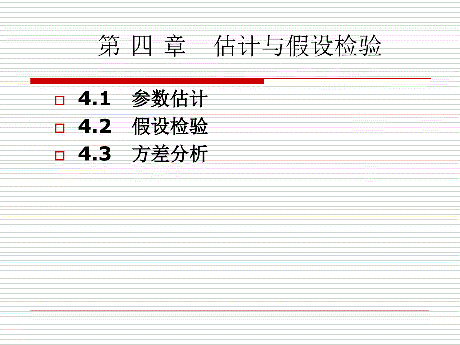 估计与假设检验_第1页