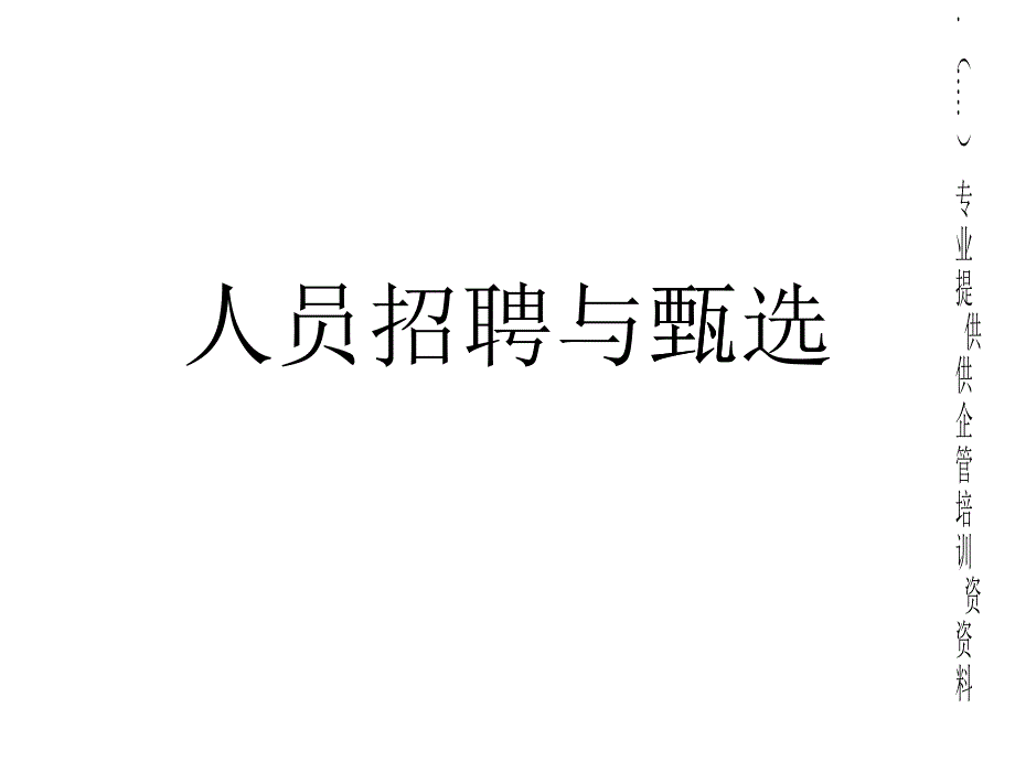 人员招聘与甄选综合概述_第1页