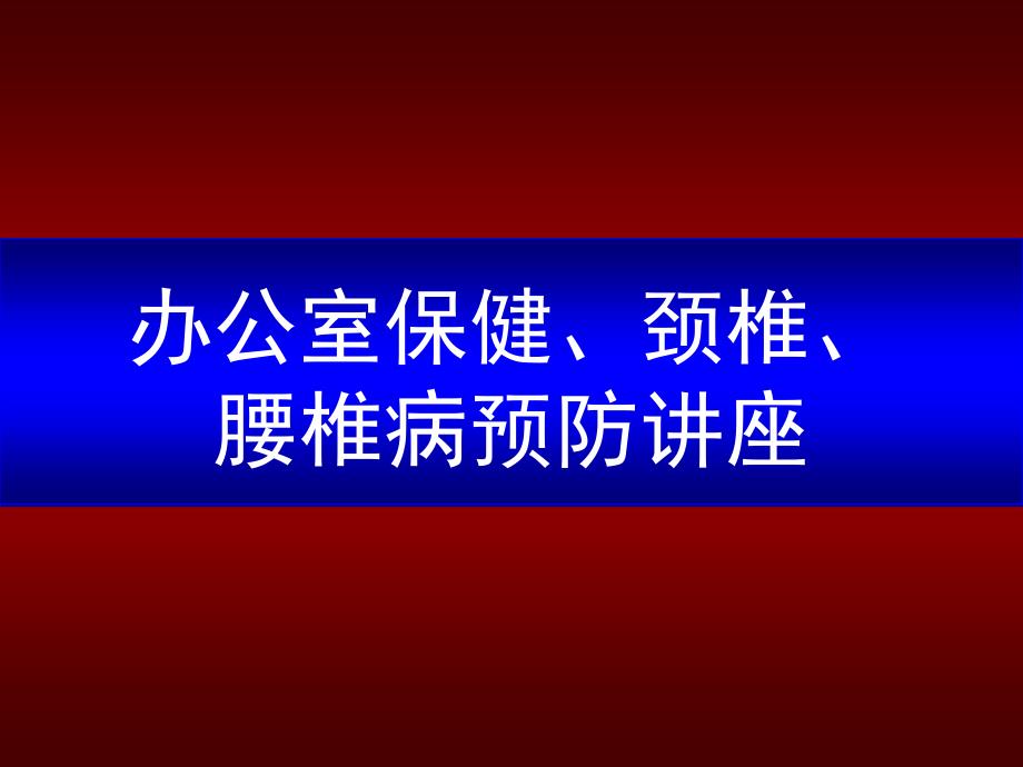 办公室保健、颈椎、腰椎病预防讲座_第1页