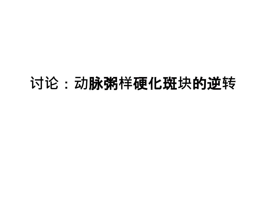 动脉粥样硬化斑块的逆转_第1页