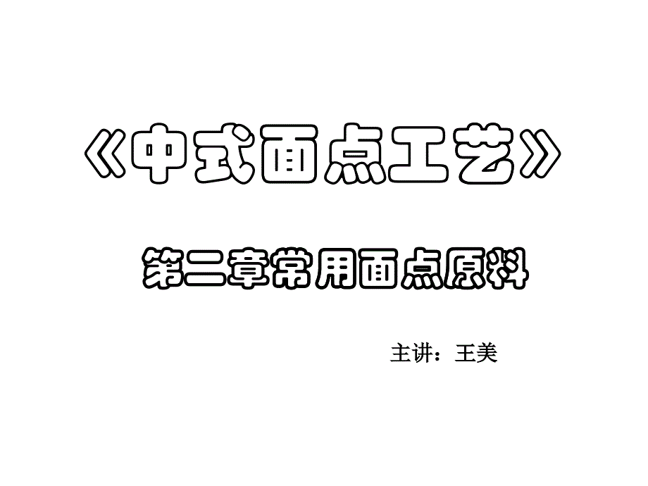 中式面点工艺_第1页