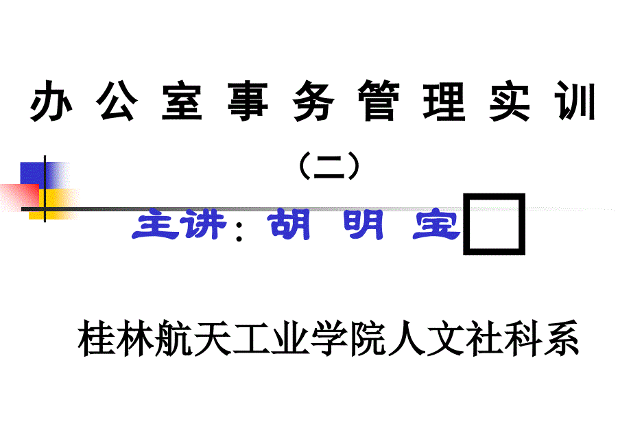 办公室事务管理实训(二)_第1页