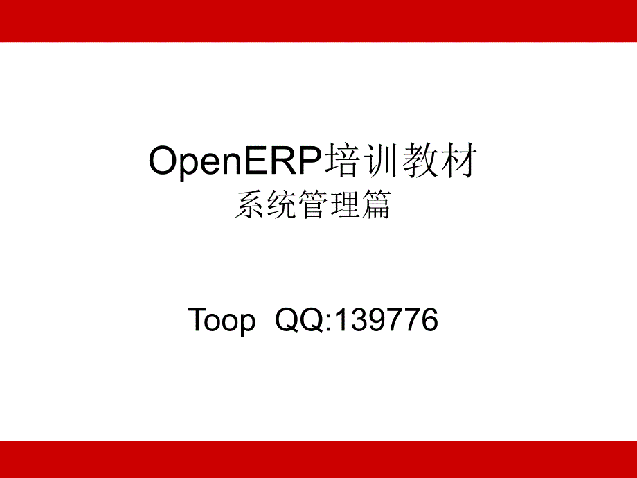 (精品)OpenERP教材系统管理_第1页