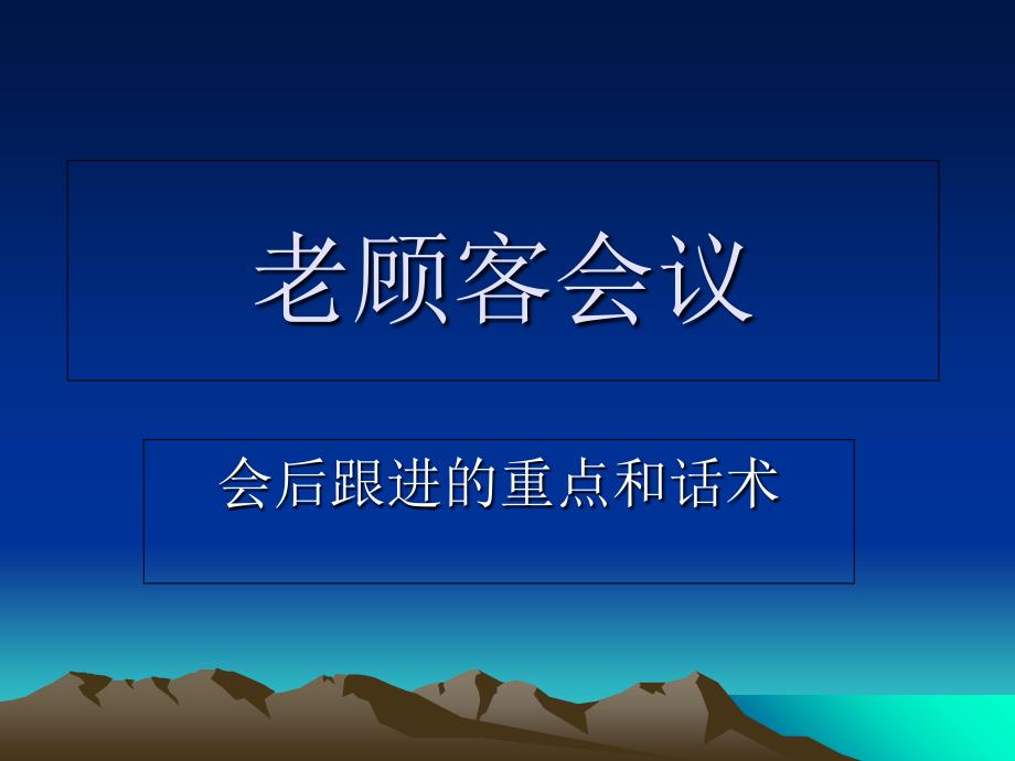 保健品营销技巧之老顾客服务-会后跟进_第1页