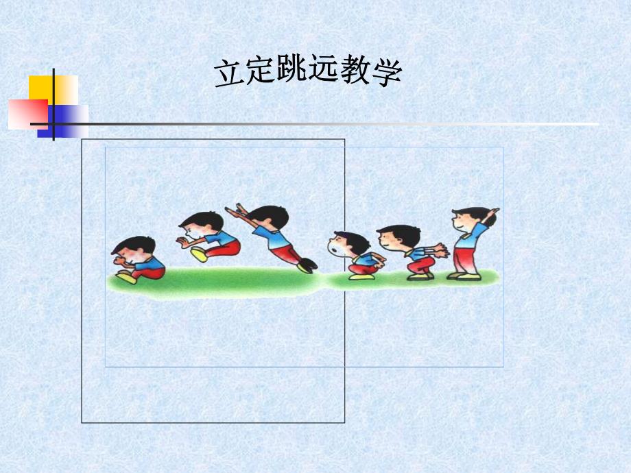 小学体育课件：立定跳远2_第1页