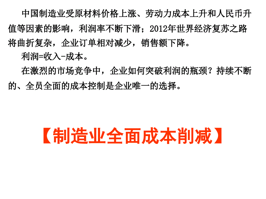 (精品)3成本控制：削减质量成本、人工成本_第1页