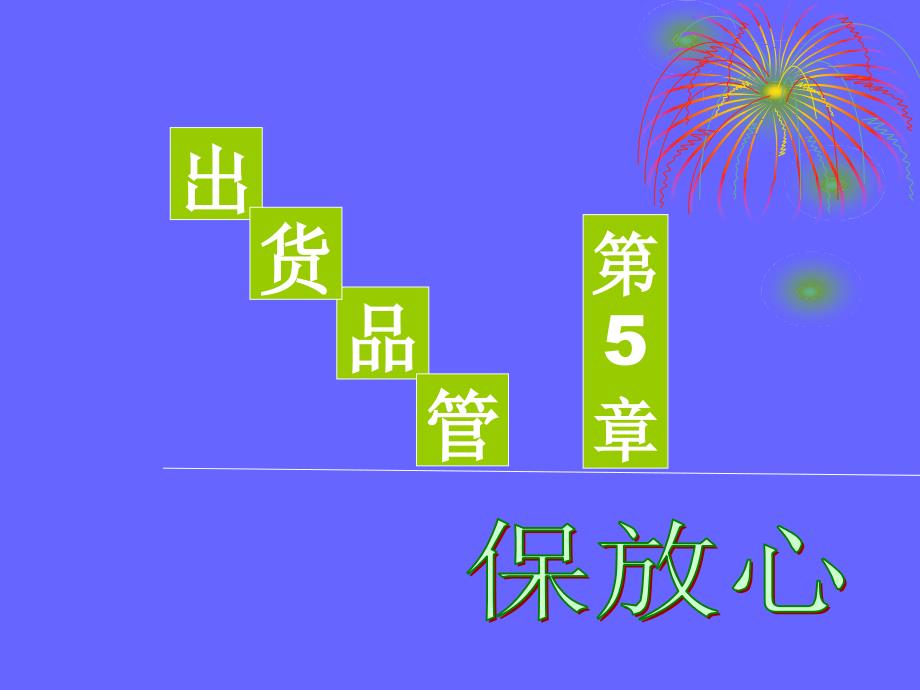 品管部主管跟我学第五章原版_第1页