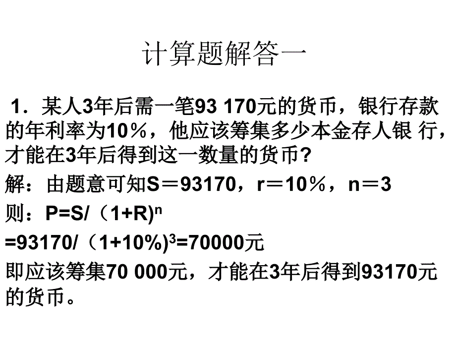 金融学计算题答案及案例分析_第1页