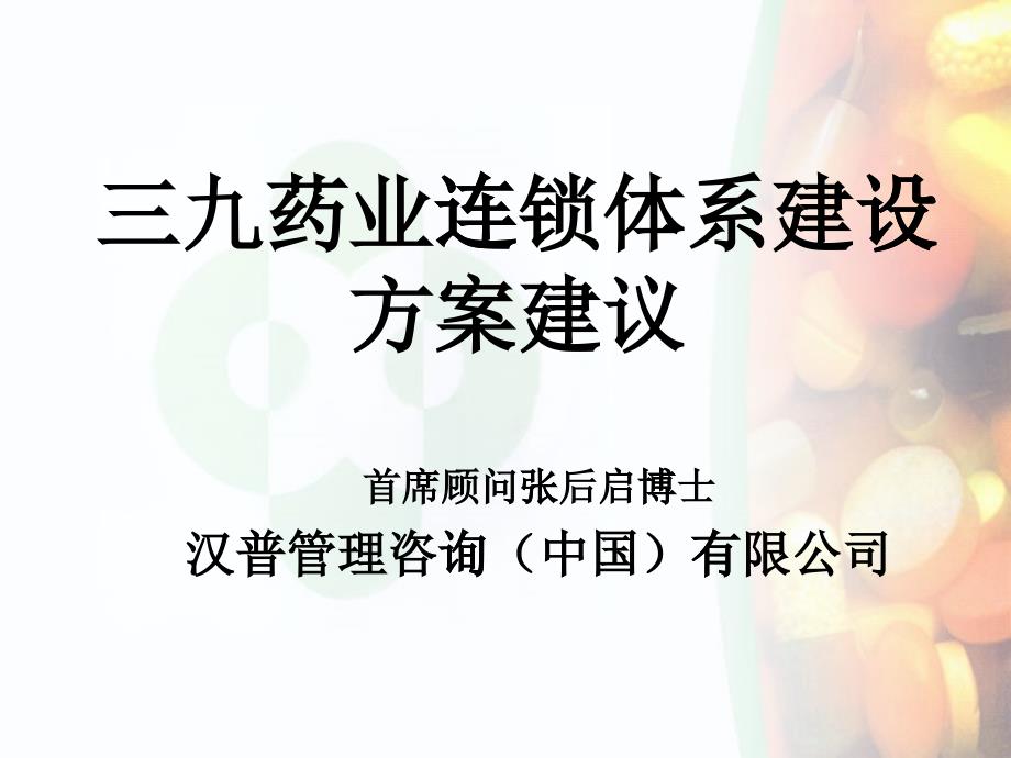 三九药业连锁体系建设方案建议ppt(1)_第1页