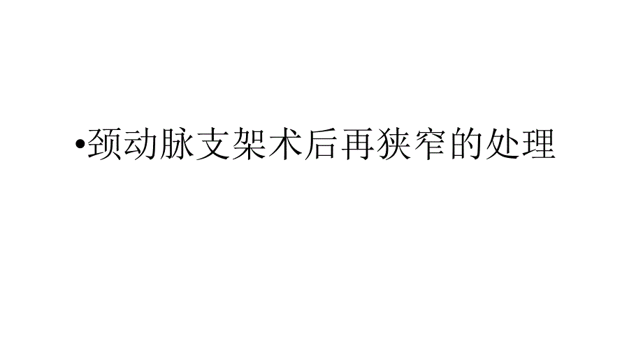 颈动脉支架术后再狭窄的处理_第1页