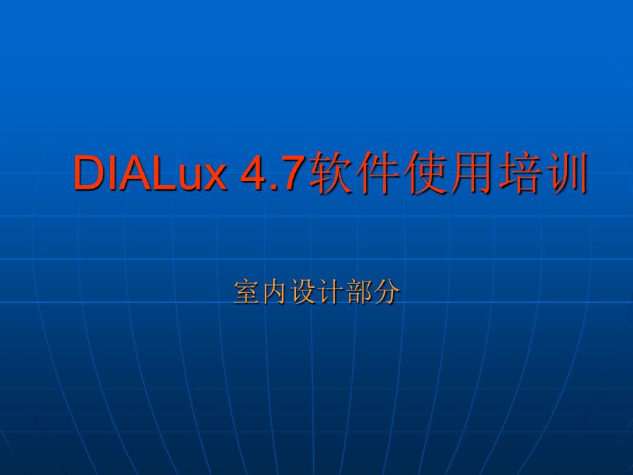 (精品)DIALux_4[1].7软件使用_第1页