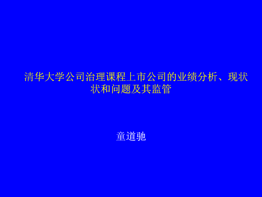 上市公司的业绩分析&ampamp;现状和问题及其监管_第1页