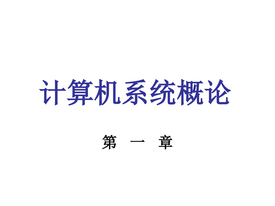 (精品)计算机组成原理课后习题及答案_唐朔飞_第1页