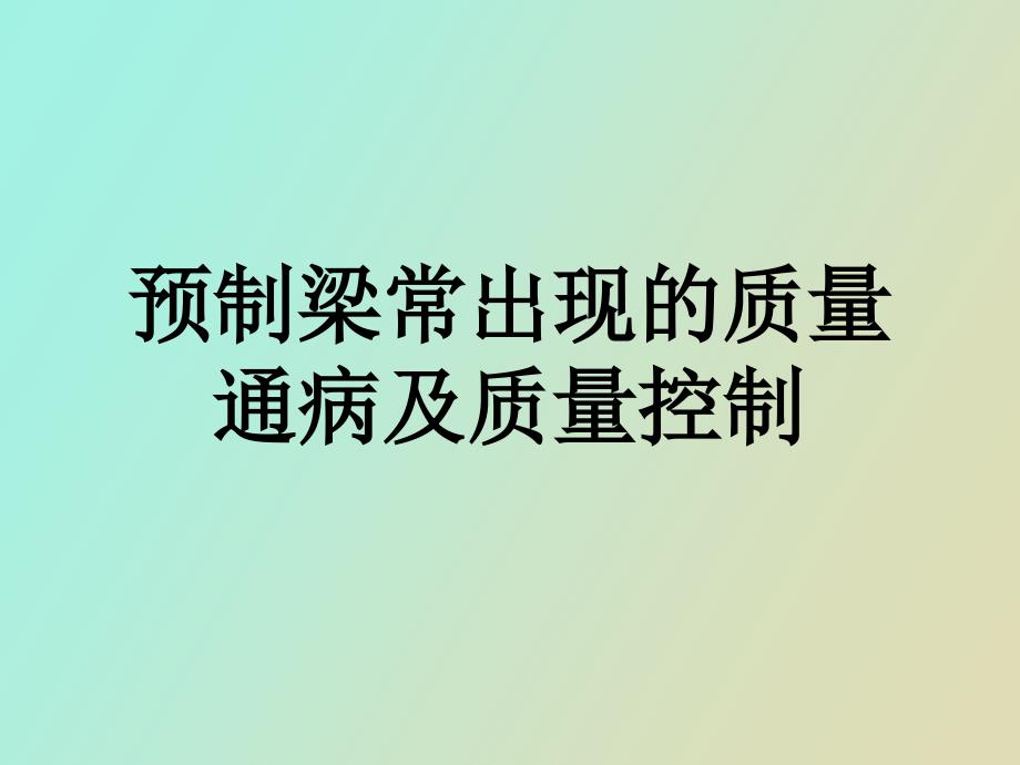 预制梁常出现的质量通病及质量控制_第1页