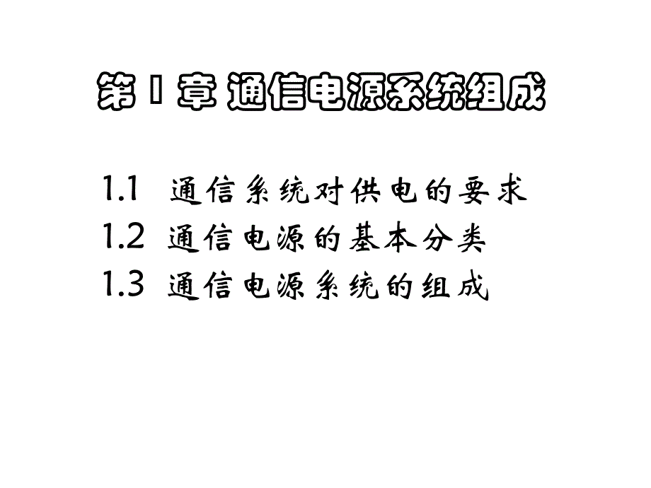 通信电源系统组成_第1页