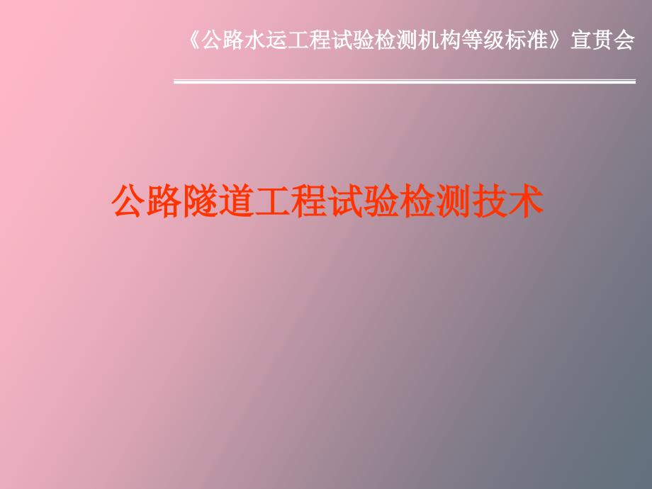 公路隧道工程试验检测技术_第1页