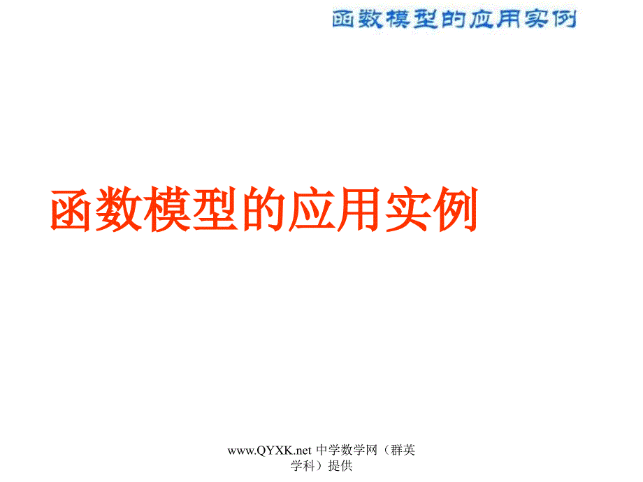 函数模型应用实例_第1页