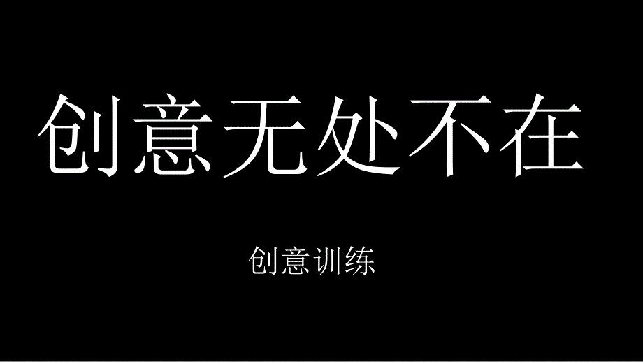 创意无限-头脑风暴训练_第1页