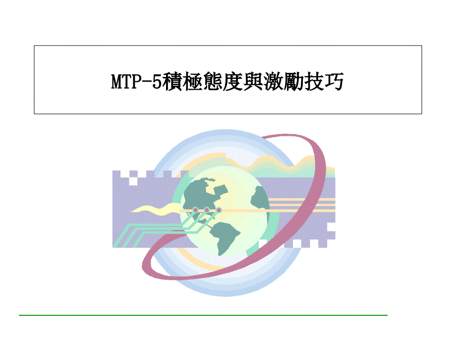 主管MTP积极态度与激励技巧_第1页