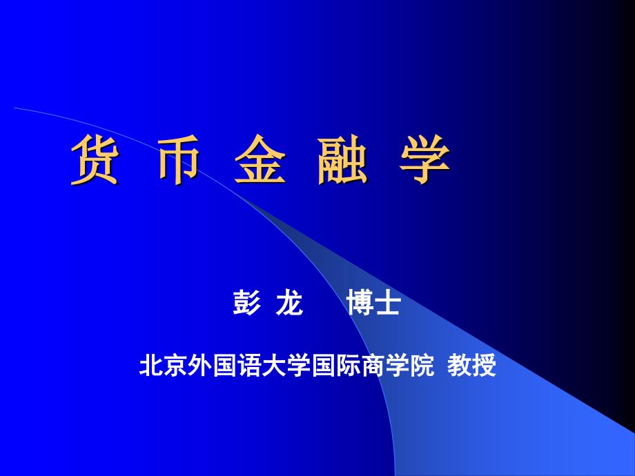 投资金融货币金融学_第1页