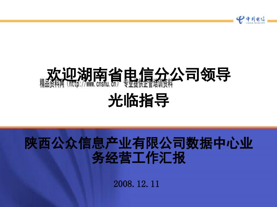 中国电信西部数据中心业务介绍_第1页