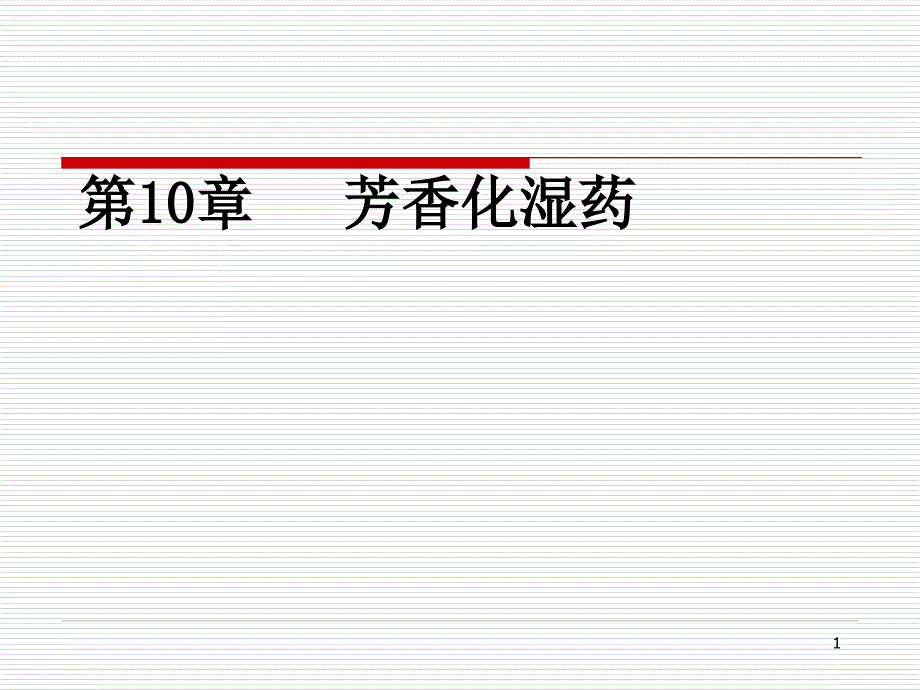 第10章化湿药讲义课件_第1页