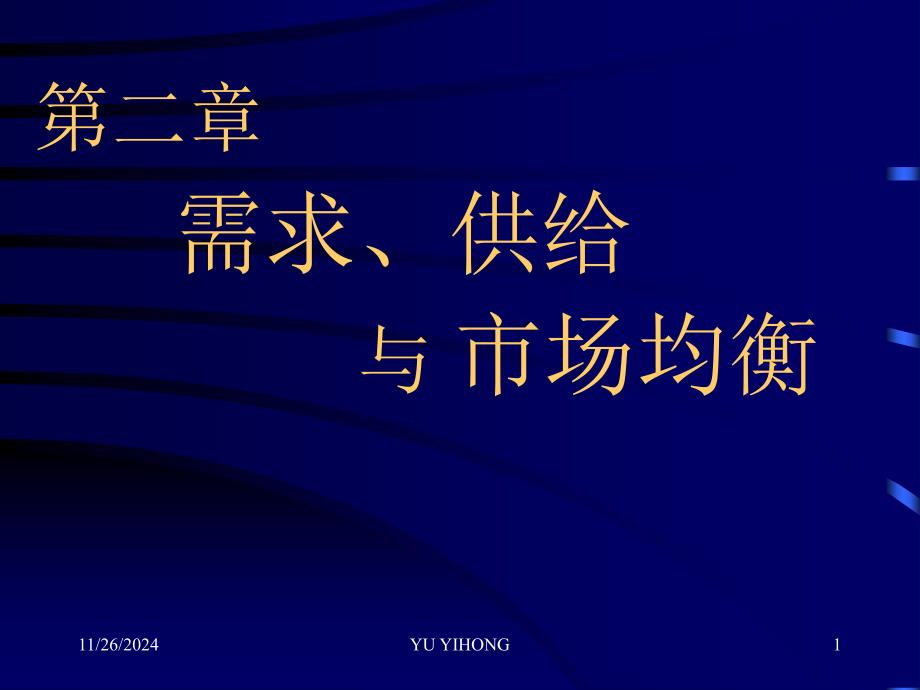 需求供给与市场均衡_第1页