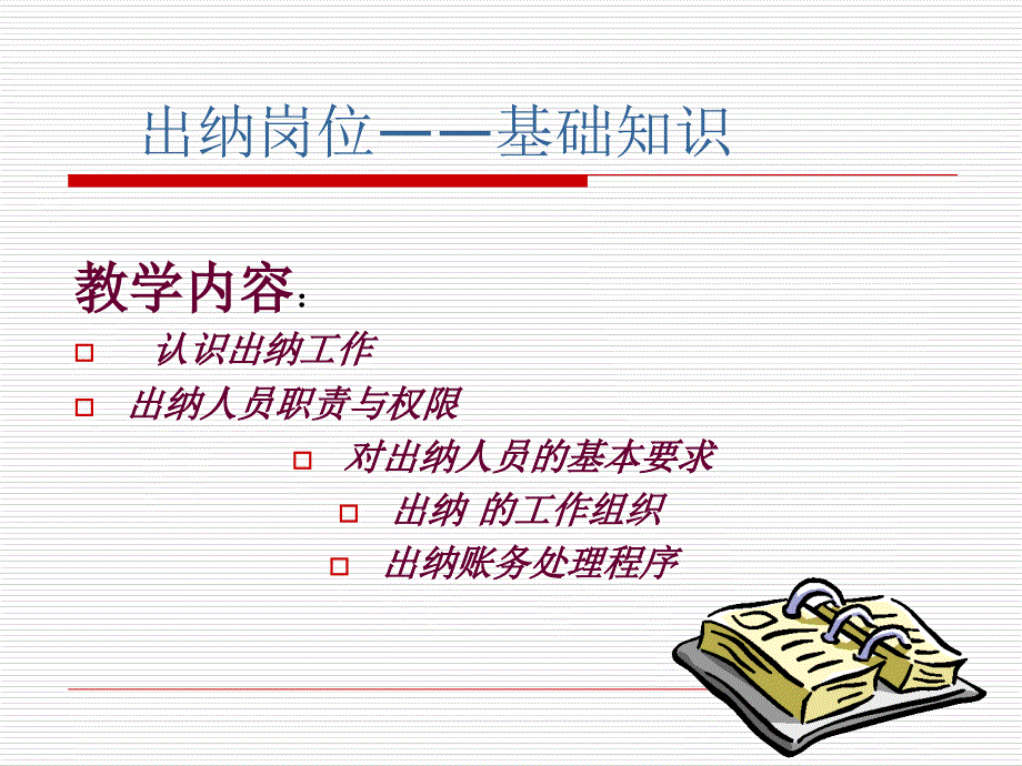 出纳基本知识(初学者)_第1页