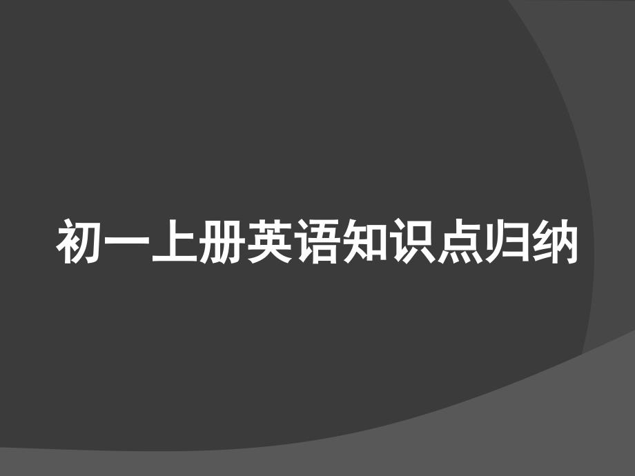 初一上册英语知识点归纳_第1页