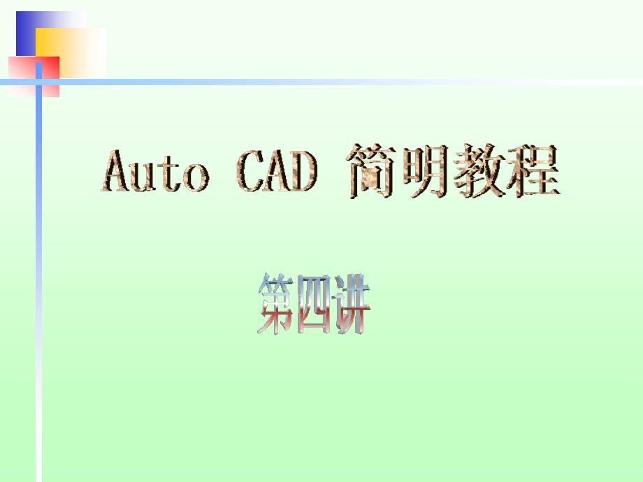 (精品)AutoCAD第四讲编辑命_第1页