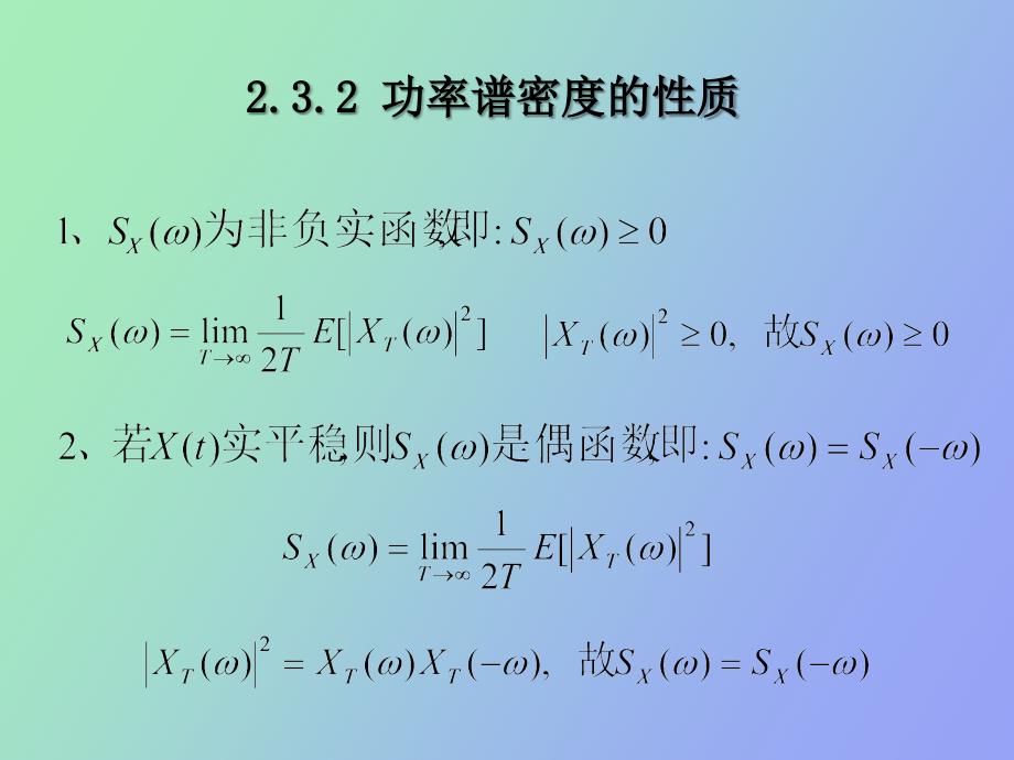 功率谱密度的性质_第1页