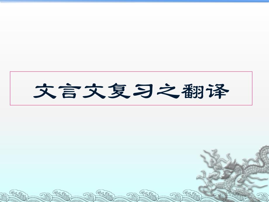 高考复习文言文复习之翻译课件_第1页