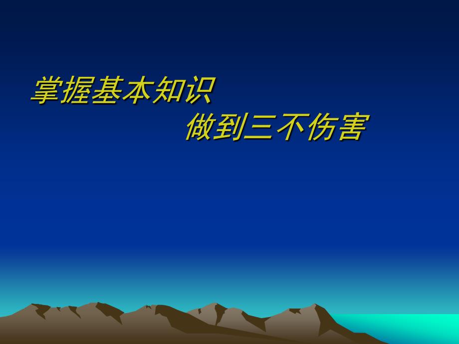 掌握基本知识做到三不伤害_第1页