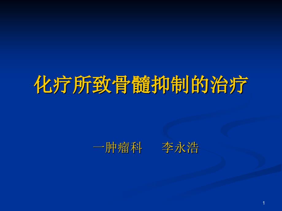 化疗所致骨髓抑制的治疗_第1页