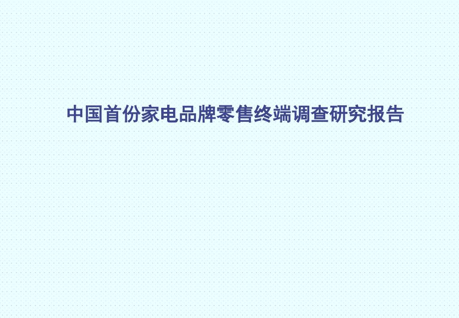 中国首份家电品牌零售终端调研报告_第1页