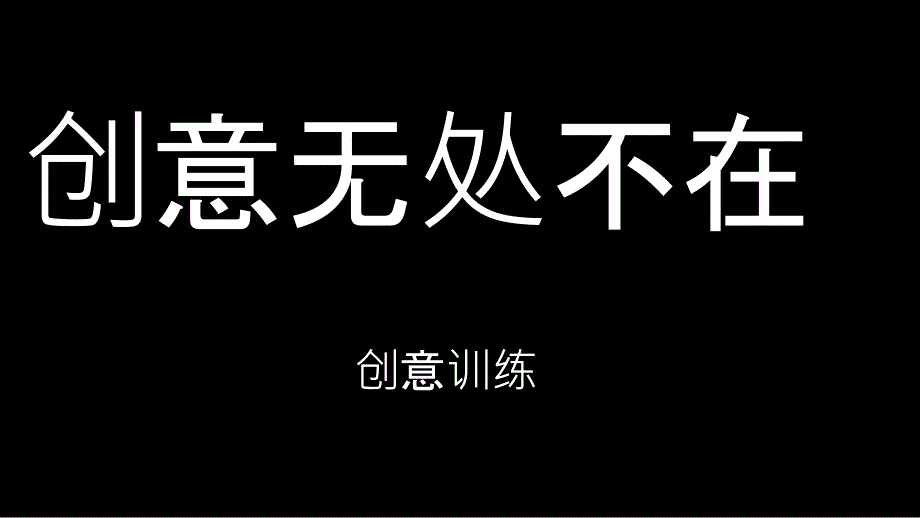 创意无限-头脑风暴训练_第1页