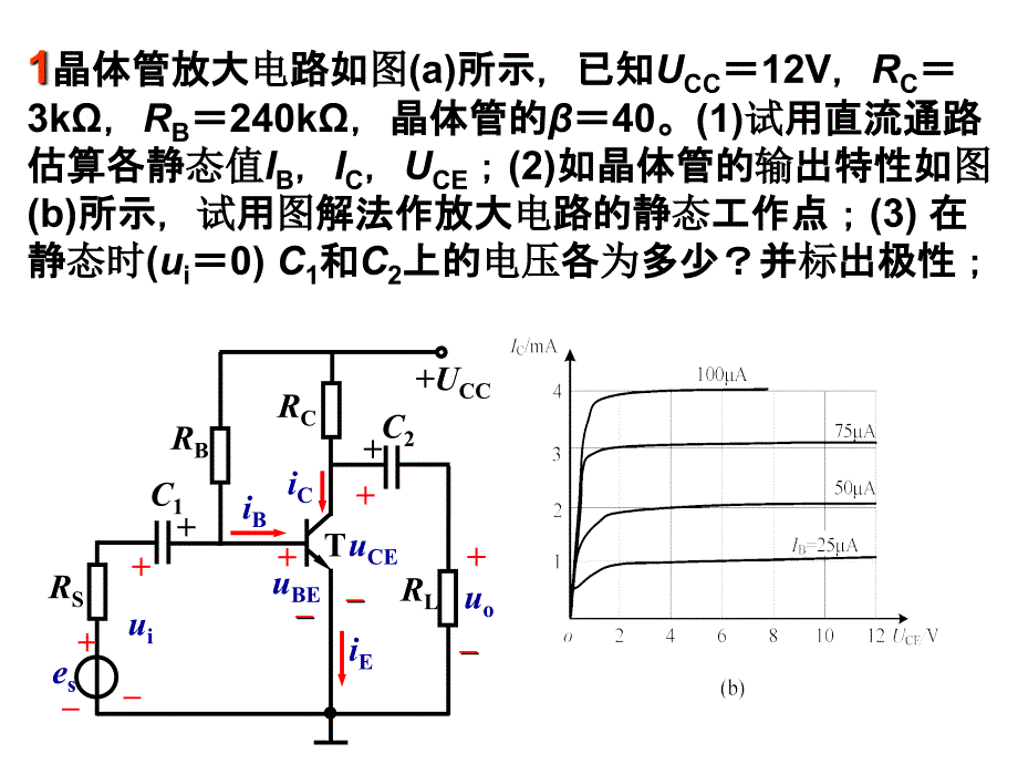 基本放大电路习题课程_第1页