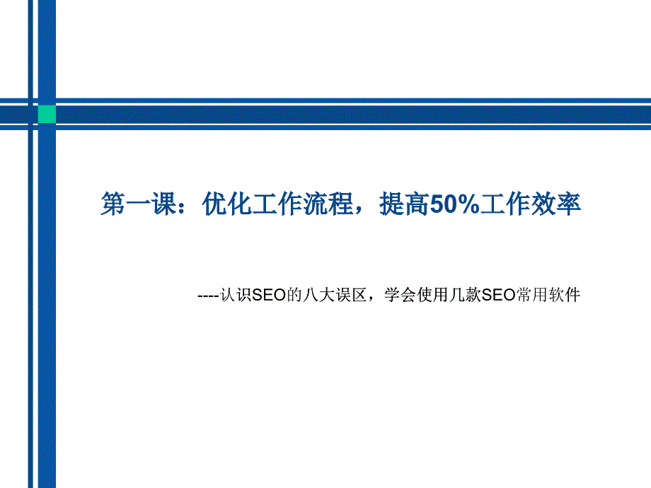 优化工作流程提高工作效率_第1页