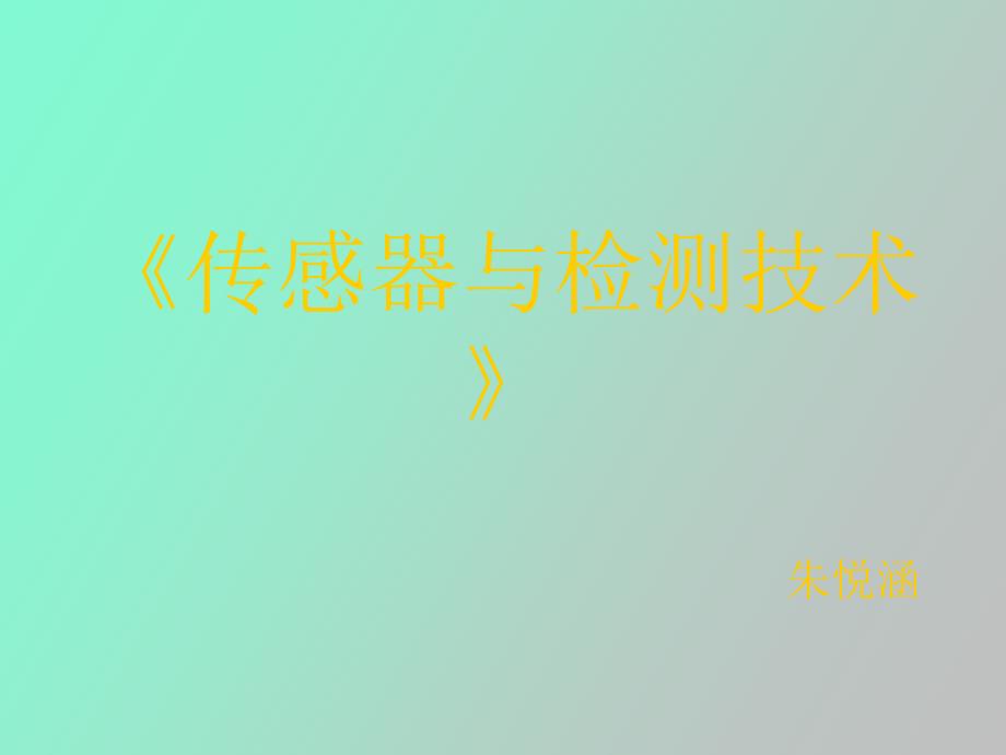 传感器组成与分类改_第1页