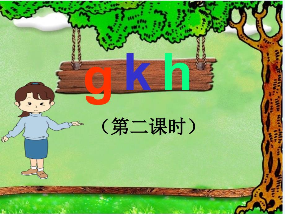 (部编)人教2011课标版一年级上册gkh.gkh(第二课时)_第1页