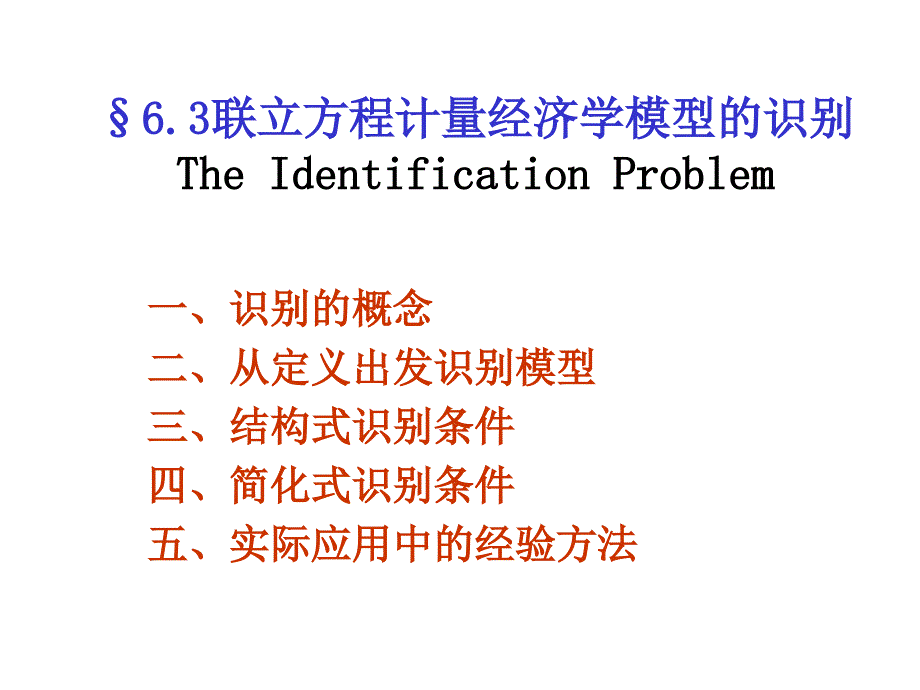 李子奈计量经济学63联立方程计量经济学模型_第1页