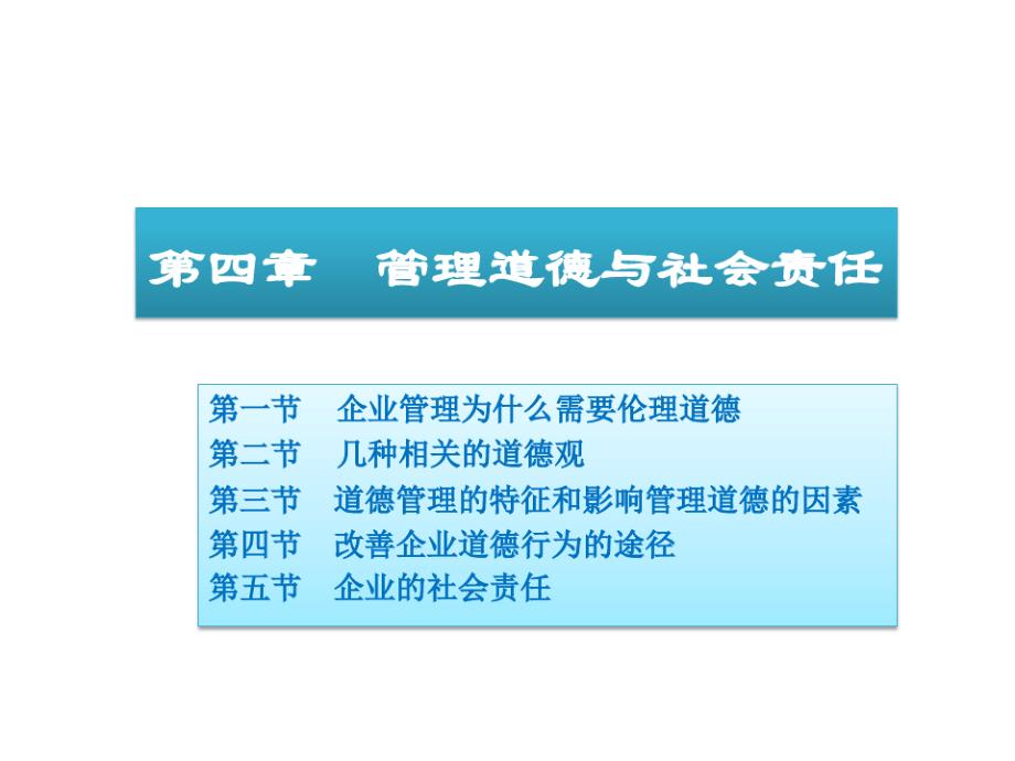 周三多管理学原理与方法第五版课件04管理道德与社会责任_第1页