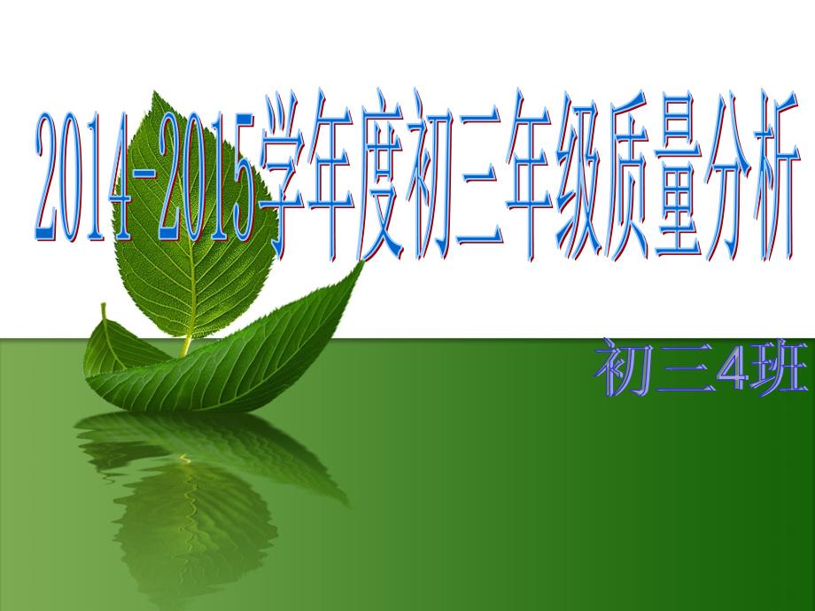 初三4班质量分析(班会)_第1页