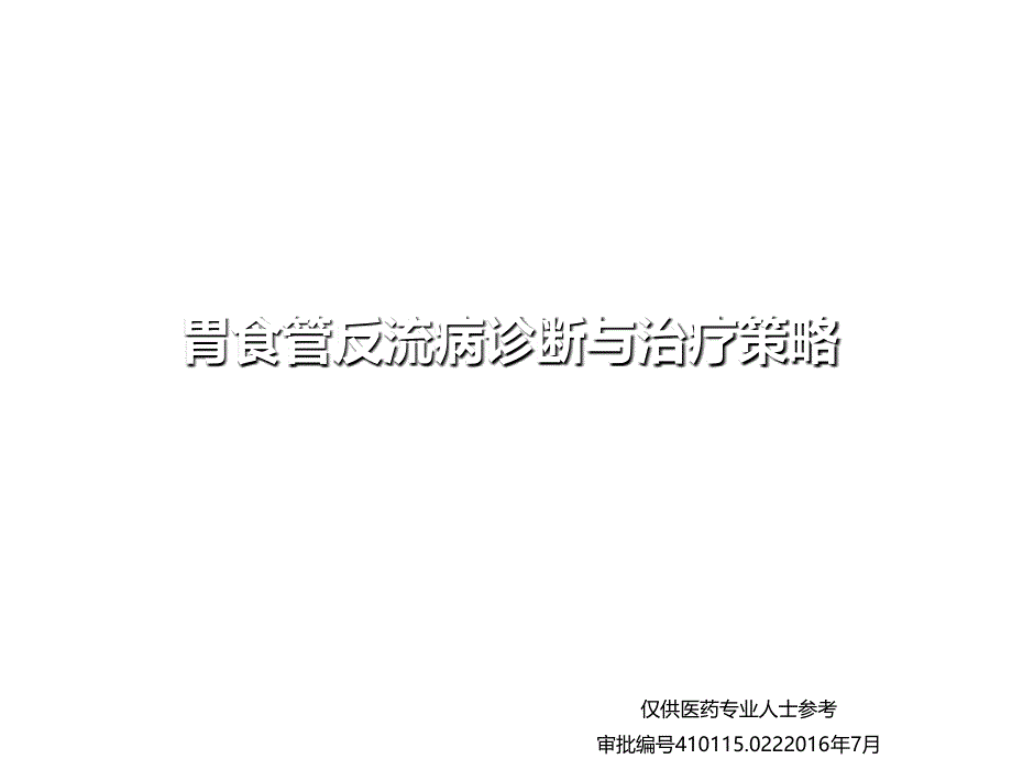 胃食管反流病诊断与治疗策略(cycle)课件_第1页