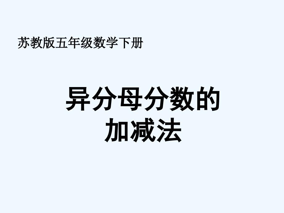 (苏教版)五年级数学下册课件-异分母分数加减法-2_第1页