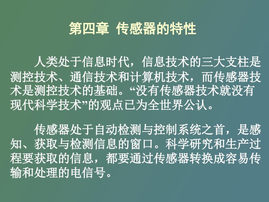 传感器及基本特性第四章_第1页