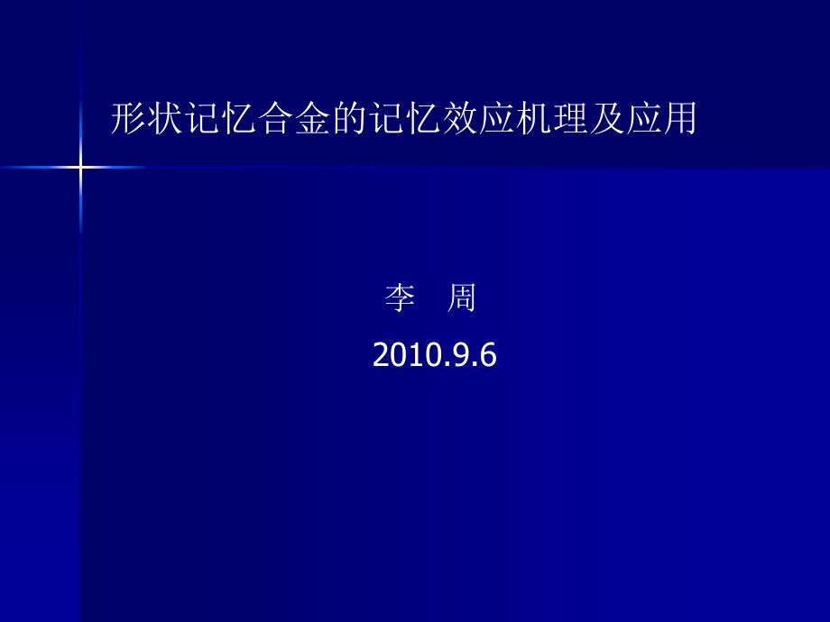 形状记忆原理及应用_第1页