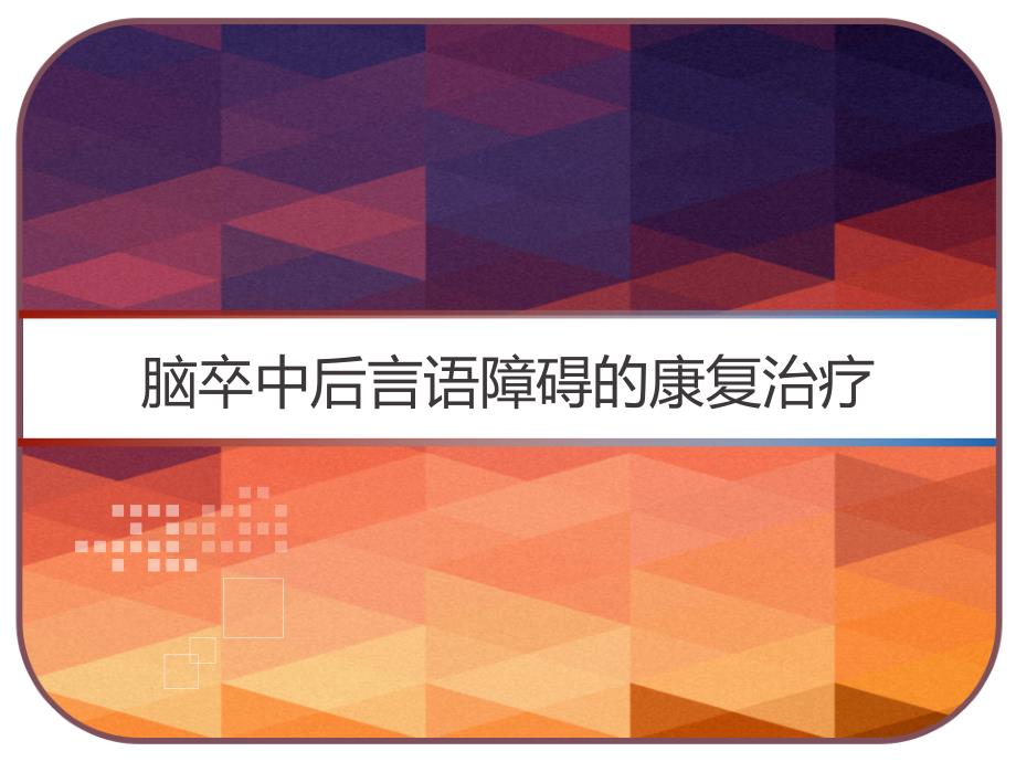 脑卒中后言语障碍的康复治疗课件_第1页